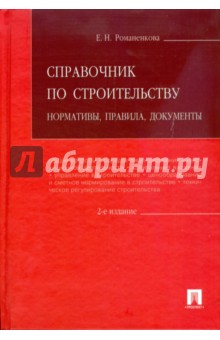 Справочник по строительству: нормативы, правила, документы