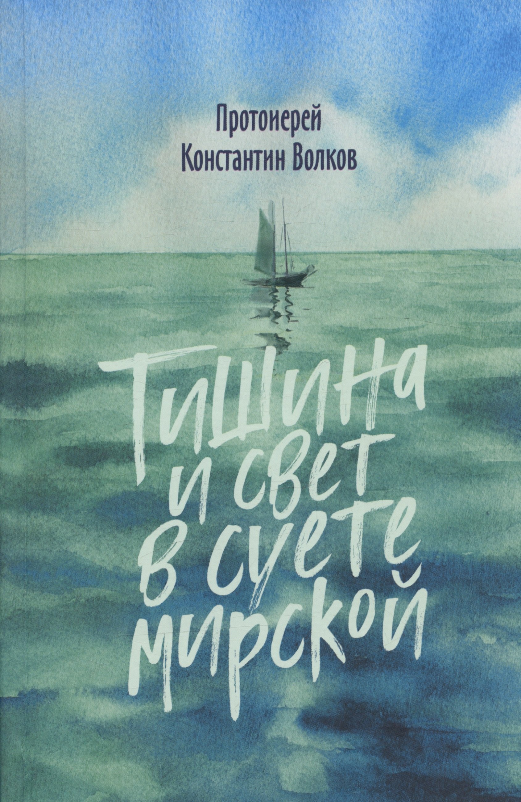 Волков Константин: Тишина и свет в суете мирской