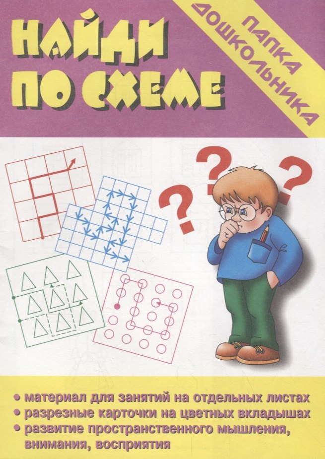 Найди по схеме. Папка дошкольника. Материалы для занятий на отдельных листах