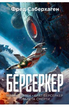 Саберхаген Фред: Берсеркер. Книга 1. Маска Марса. Брат берсеркер. Планета смерти