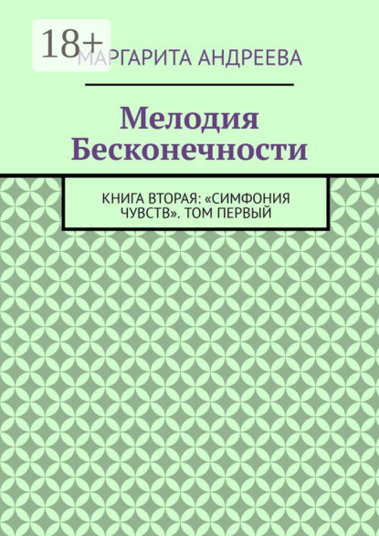 Андреева Маргарита: Мелодия Бесконечности. Книга вторая: «Симфония чувств». Том первый