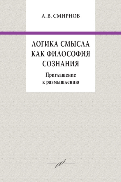 В. А. Смирнов: Логика смысла как философия сознания. Приглашение к размышлению