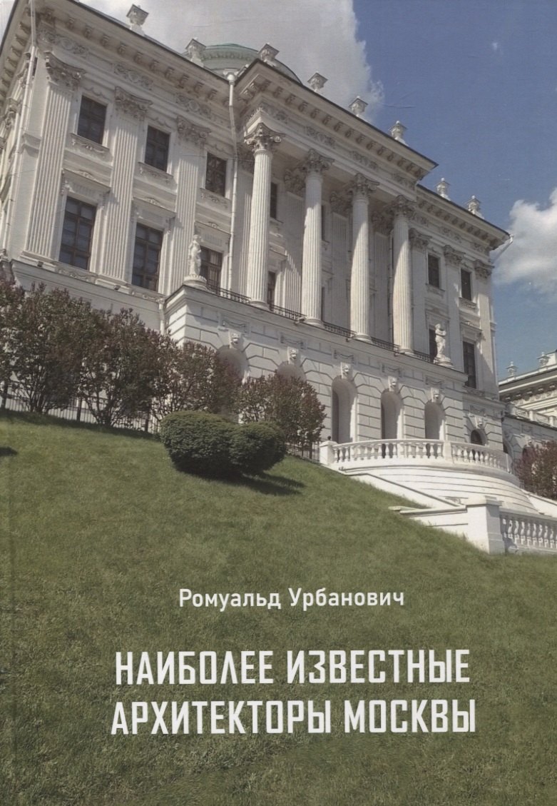 Ромуальд Урбанович: Наиболее известные архитекторы Москвы