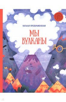 Преображенская Наталья: Мы вулканы