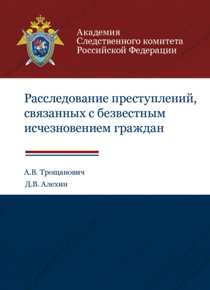 В. А. Трощанович: Расследование преступлений, связанных с безвестным исчезновением граждан