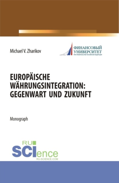 Вячеславович Михаил Жариков: Europäische Währungsintegration: Gegenwart und Zukunft. (Аспирантура). Монография.