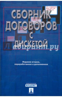 Долженко А.Н.: Сборник договоров с дискетой