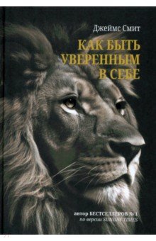 Смит Джеймс: Как быть уверенным в себе