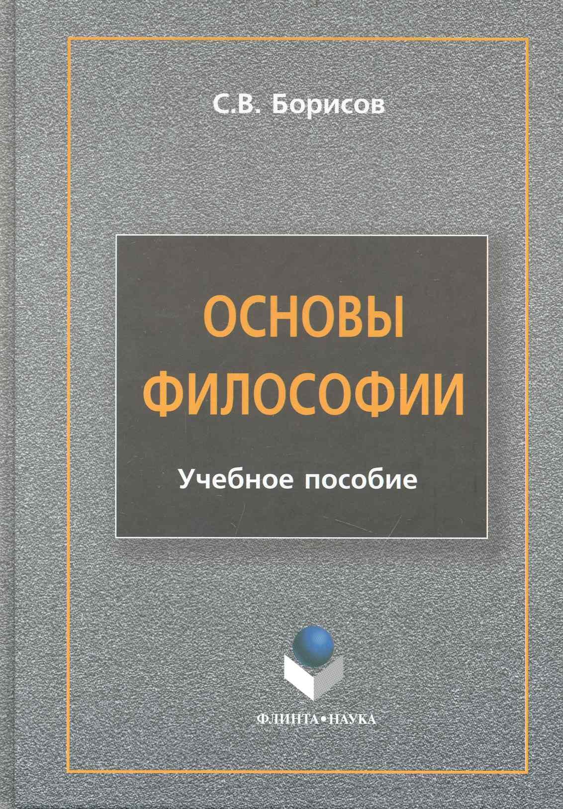 Борисов Сергей Ю.: Основы философии : учеб. пособие