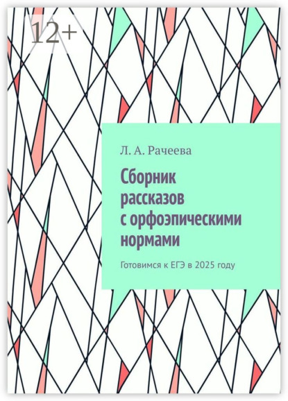 А. Л. Рачеева: Сборник рассказов с орфоэпическими нормами. Готовимся к ЕГЭ в 2025 году