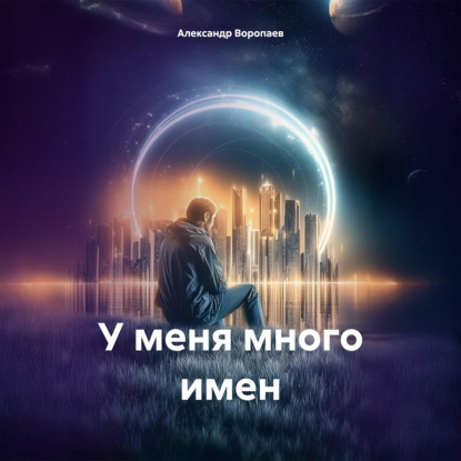 Воропаев Александр: У меня много имен