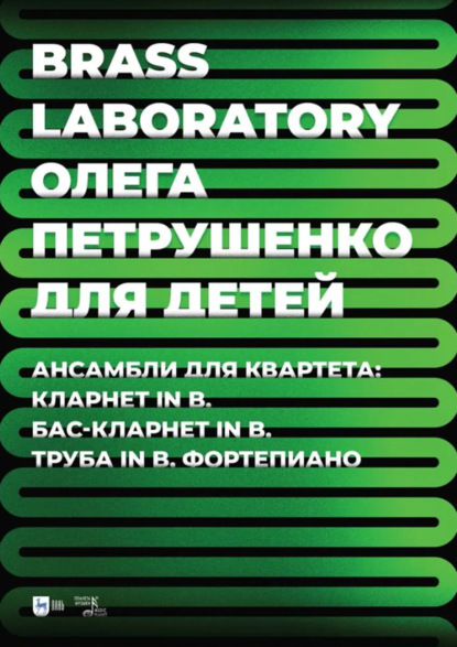 В. О. Петрушенко: Brass Laboratory Олега Петрушенко для детей. Ансамбли для квартета: кларнет in B, бас-кларнет in B, труба in B, фортепиано. Ноты