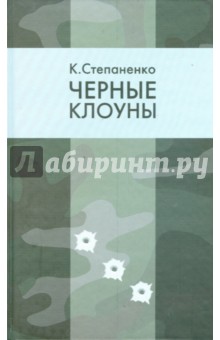 Степаненко Константин: И это было… Однажды в Испании. Черные клоуны
