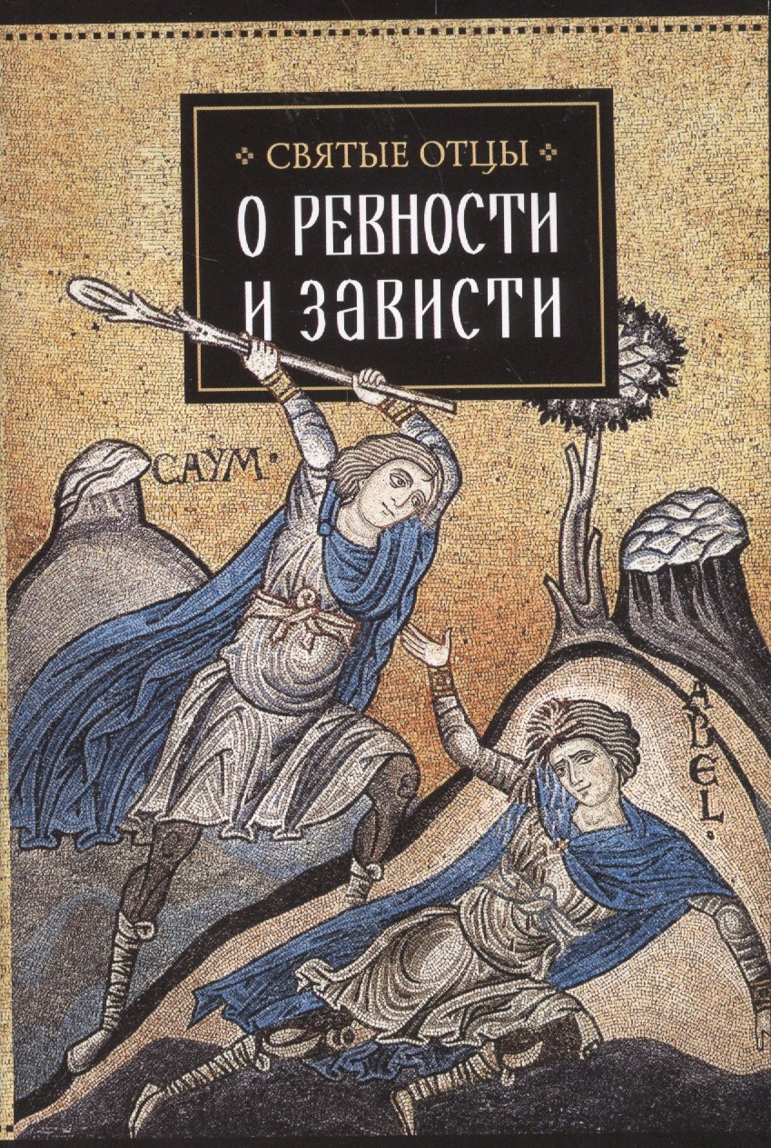 Киприан Карфагенский: Святые отцы о ревности и зависти