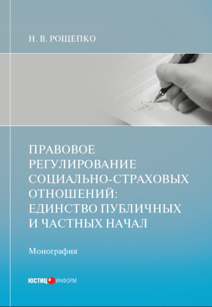 В. Н. Рощепко: Правовое регулирование социально-страховых отношений: единство публичных и частных начал