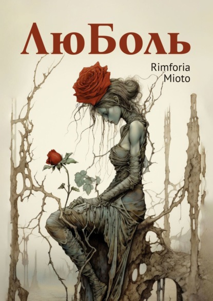 Mioto Rimforia: ЛюБоль