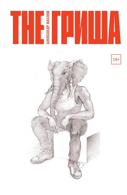 Маслов Александр: The Гриша