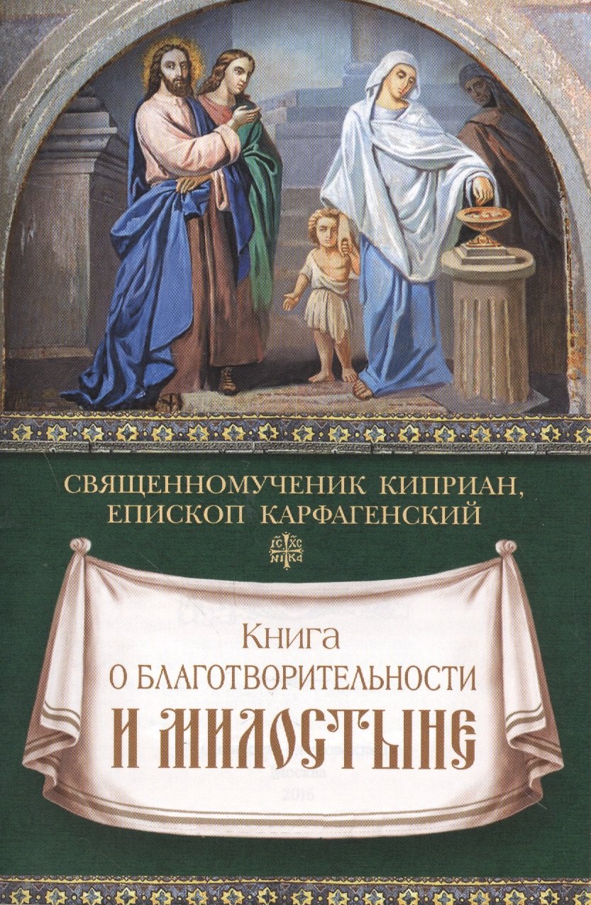 Киприан Карфагенский: Книга о благотворительности и милостыне