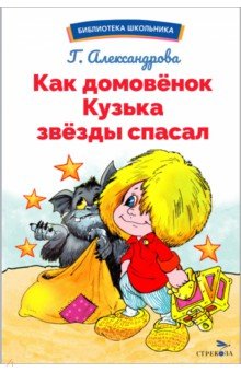 Александрова Галина Владимировна: Как домовёнок Кузька звёзды спасал