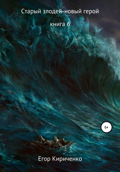 Михайлович Егор Кириченко: Старый злодей – новый герой. Книга 6