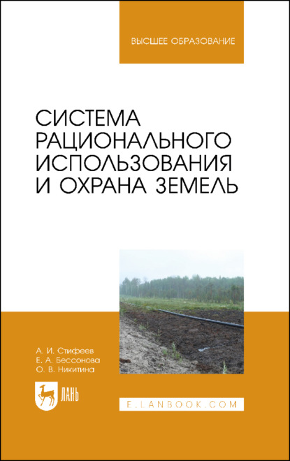 В. О. Никитина: Система рационального использования и охрана земель