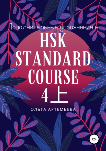 Андреевна Ольга Артемьева: Дополнительные упражнения к HSK STANDARD COURSE 4上