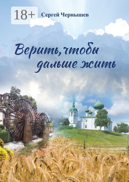 Чернышев Сергей: Верить, чтобы дальше жить