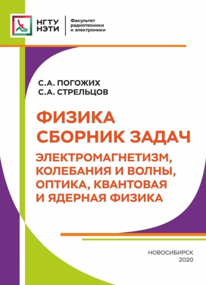 А. С. Погожих: Физика. Сборник задач. Электромагнетизм, колебания и волны, оптика, квантовая и ядерная физика