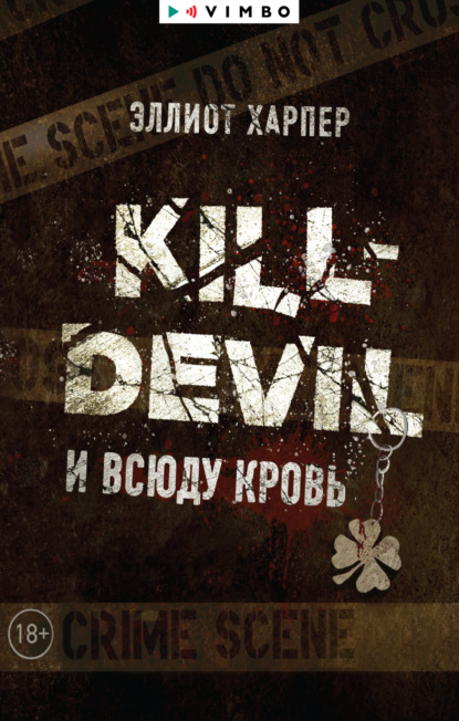 Харпер Эллиот: Kill-Devil. И всюду кровь