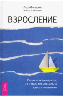 Филдинг Лара: Взросление. Как не просто вырасти, но и стать эмоционально зрелым человеком