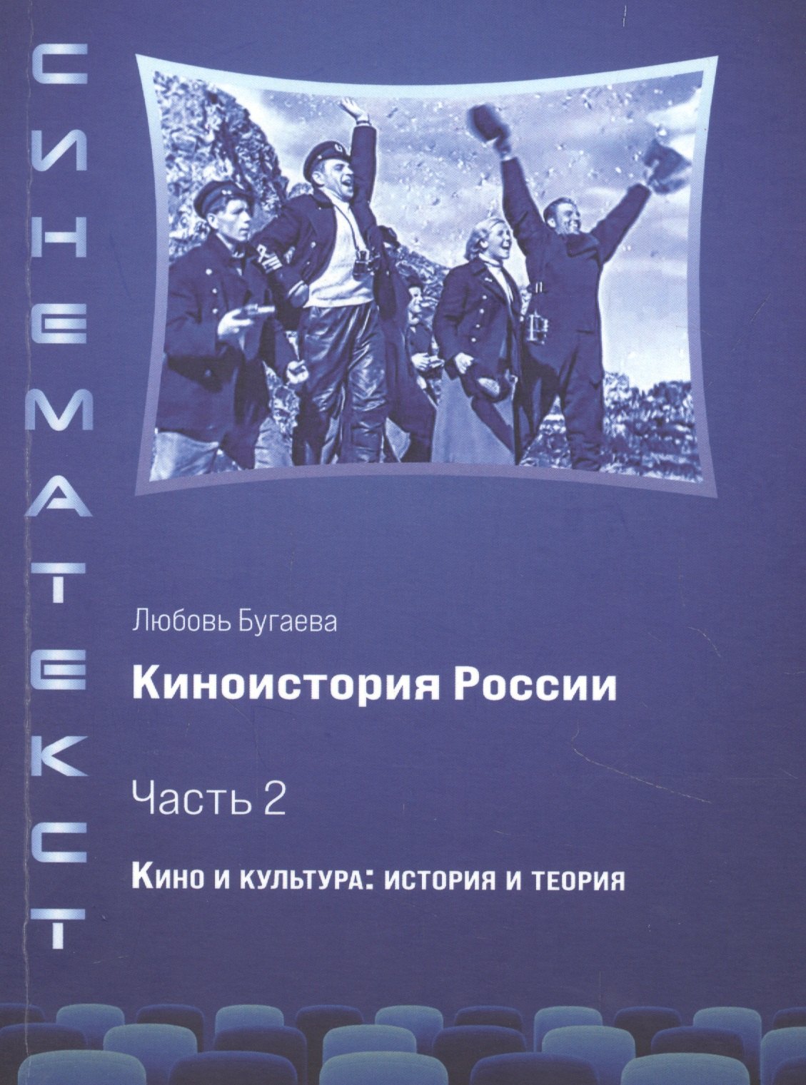 Бугаева Любовь Дмитриевна: Киноистория России. В 2-х частях. Часть 2. Кино и культура: история и теория