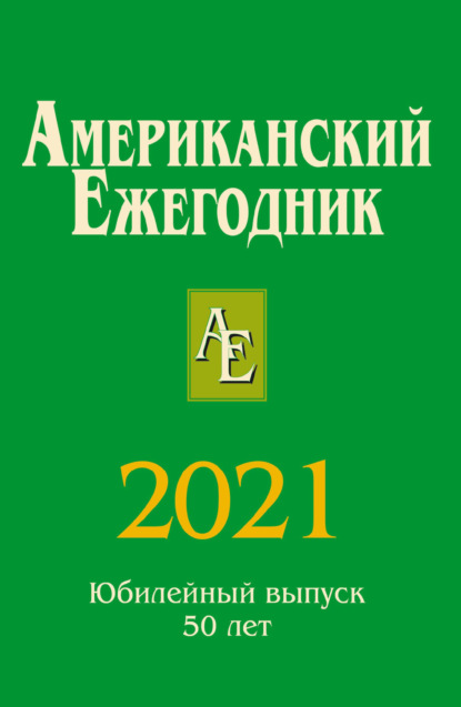 В. В. Согрин: Американский ежегодник 2021