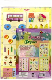 Комплект плакатов. Счёт. Объём. Цвет. Форма. 4 плаката, А3. ФГОС