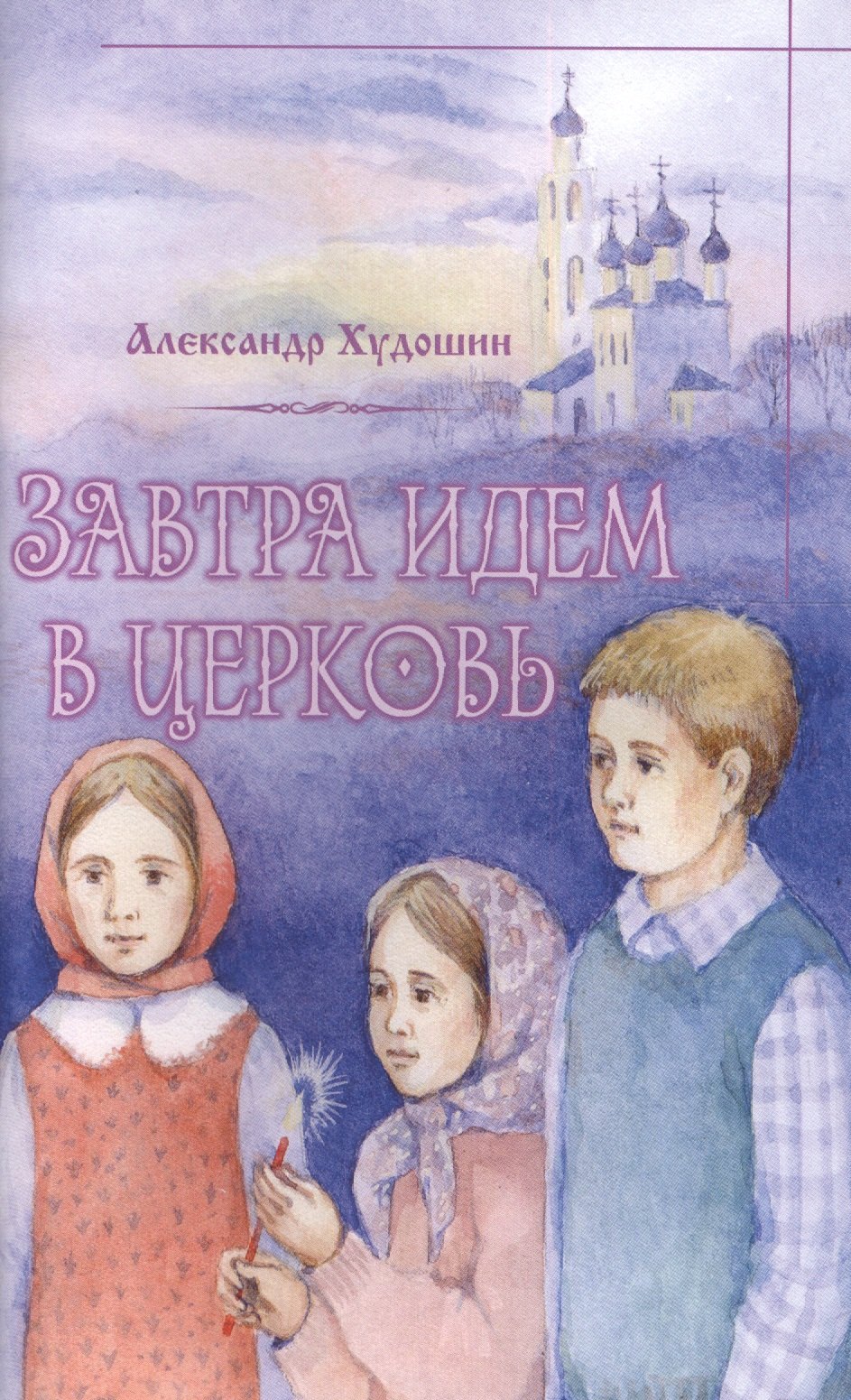 Александр Худошин: Завтра идем в Церковь