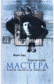 Барр Мария: Перечитывая мастера: заметки лингвиста на макинтоше