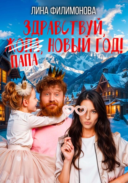 Филимонова Лина: Здравствуй, папа, Новый год!