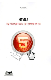 Сухов Кирилл Константинович: HTML 5. Путеводитель по технологии