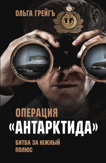 Грейгъ Ольга Ивановна: Операция «Антарктида». Битва за Южный полюс