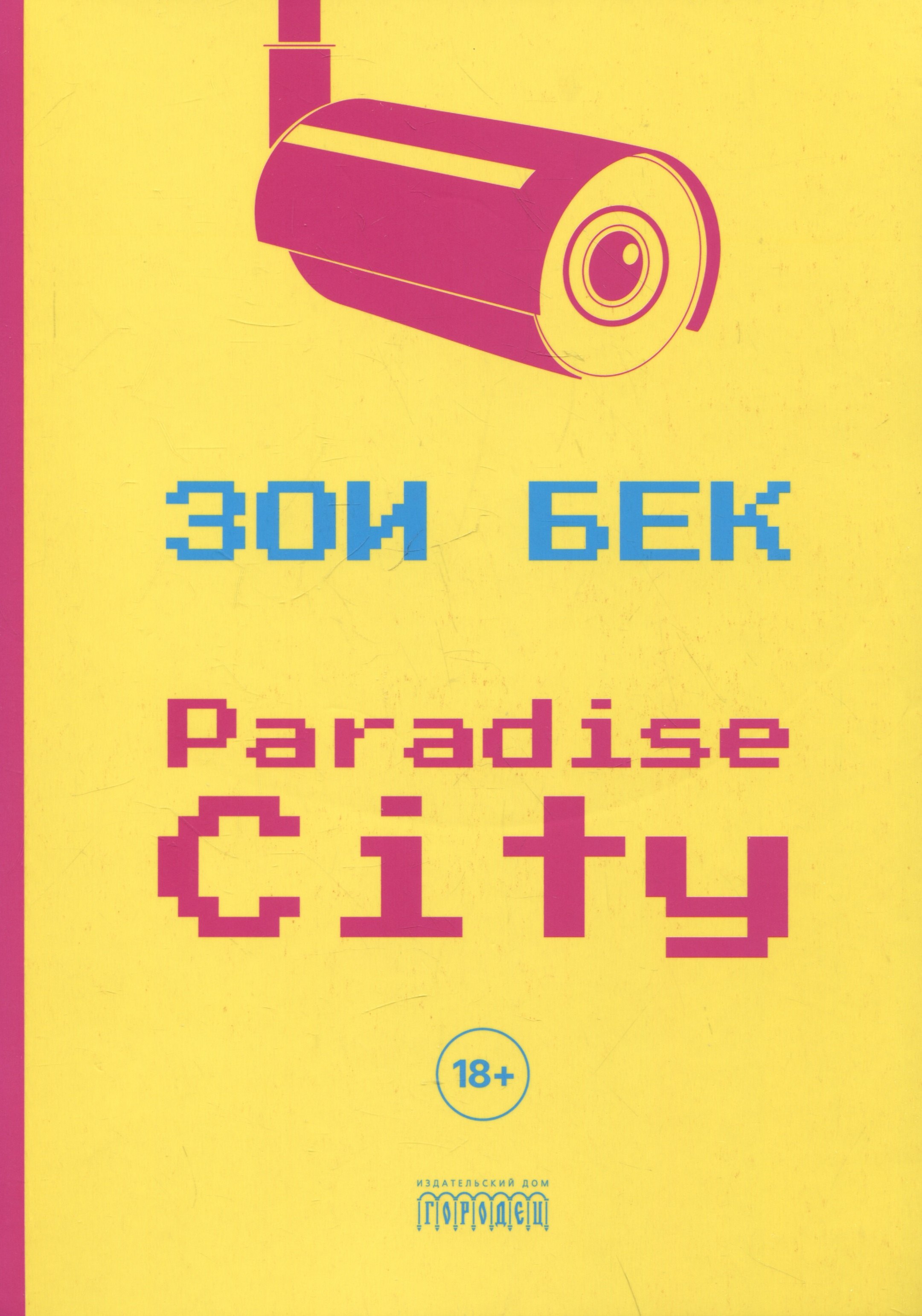 Бек Зоэ: Paradise City. Роман