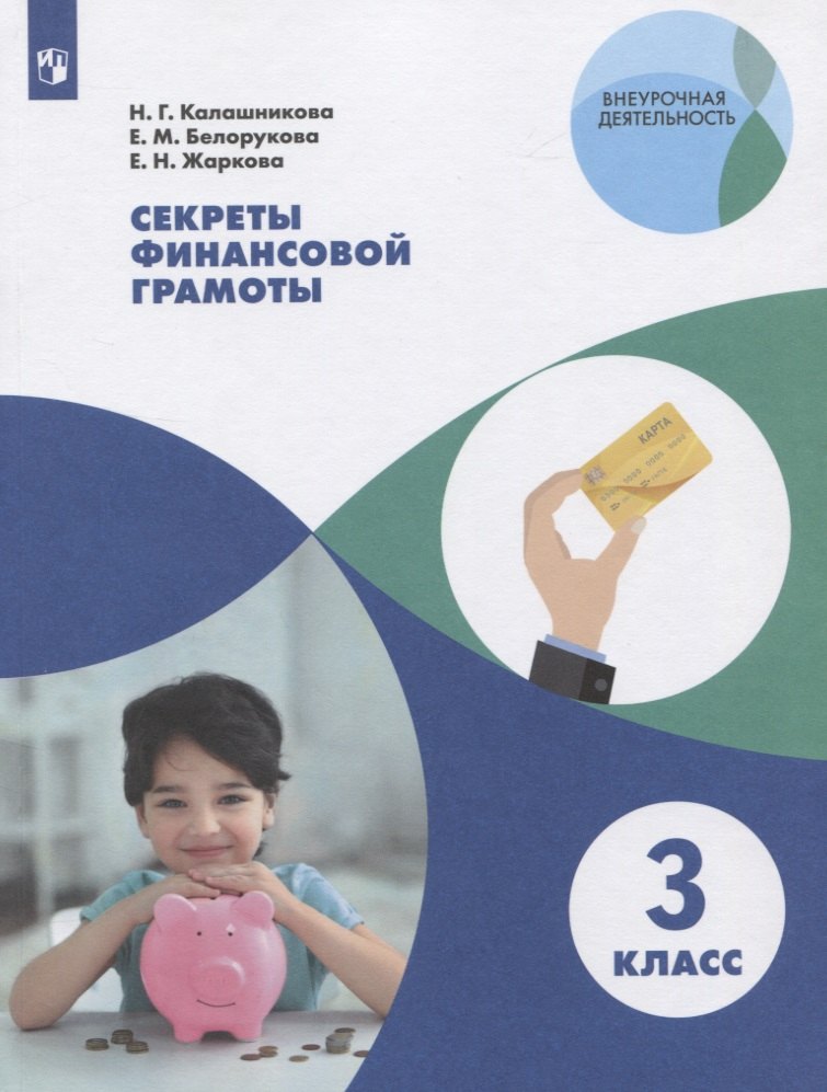 Калашникова Н. И.: Калашникова. Секреты финансовой грамоты. 3 класс