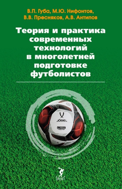 В. А. Антипов: Теория и практика современных технологий в многолетней подготовке футболистов