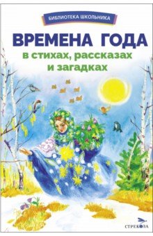 Пушкин Александр Сергеевич: Времена года в стихах, рассказах и загадках