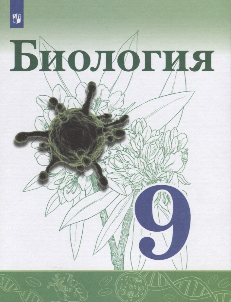 Сивоглазов Владислав Иванович: Сивоглазов. Биология. 9 класс. Учебник.