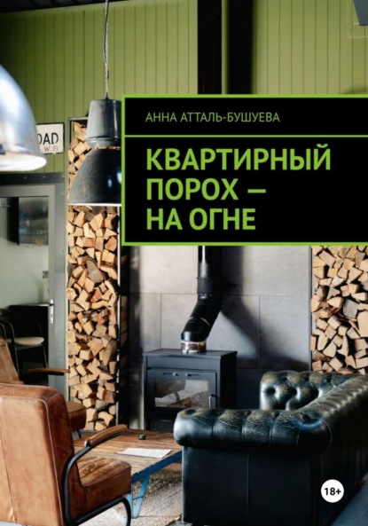 Атталь-Бушуева Анна: Квартирный порох – на огне