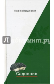 Введенская Марина: Садовник