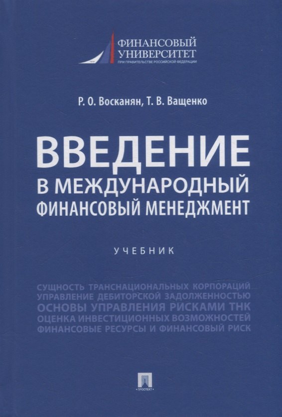 Оганесовна Восканян Роза: Введение в международный финансовый менеджмент: учебник