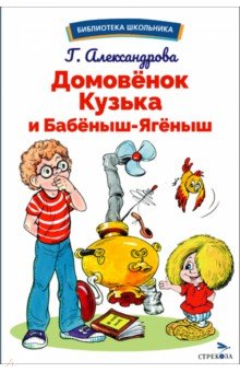 Александрова Галина Владимировна: Домовенок Кузька и Бабеныш-ягеныш