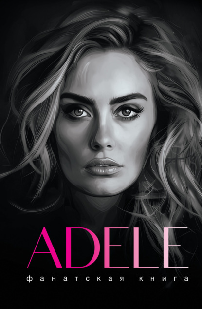 Блэк Джеймс: Фанатская книга. Adele