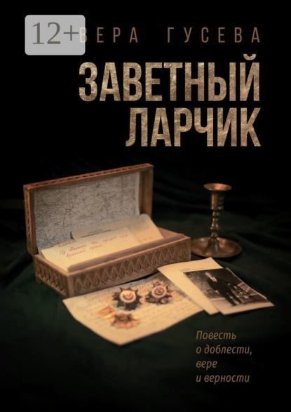Владимировна Вера Гусева: Заветный ларчик