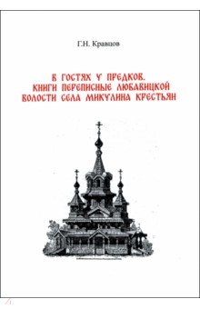 Кравцов Геннадий Григорьевич: В гостях у предков. Книги переписные Любавицкой волости села Микулина крестьян